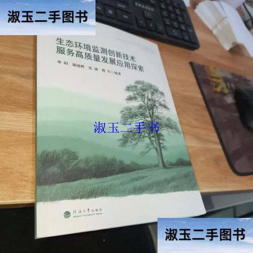 生態環境監測創新技術服務高質量發展應用探索
