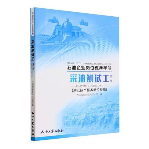 采油測試工 大慶油田技術開發的隱形基石